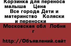 Корзинка для переноса малыша  › Цена ­ 1 500 - Все города Дети и материнство » Коляски и переноски   . Московская обл.,Лобня г.